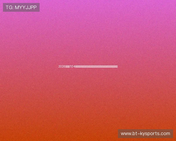 2026世界杯104场全赛事超清直播源：全站自适应多线路智能测速免插件即开即看